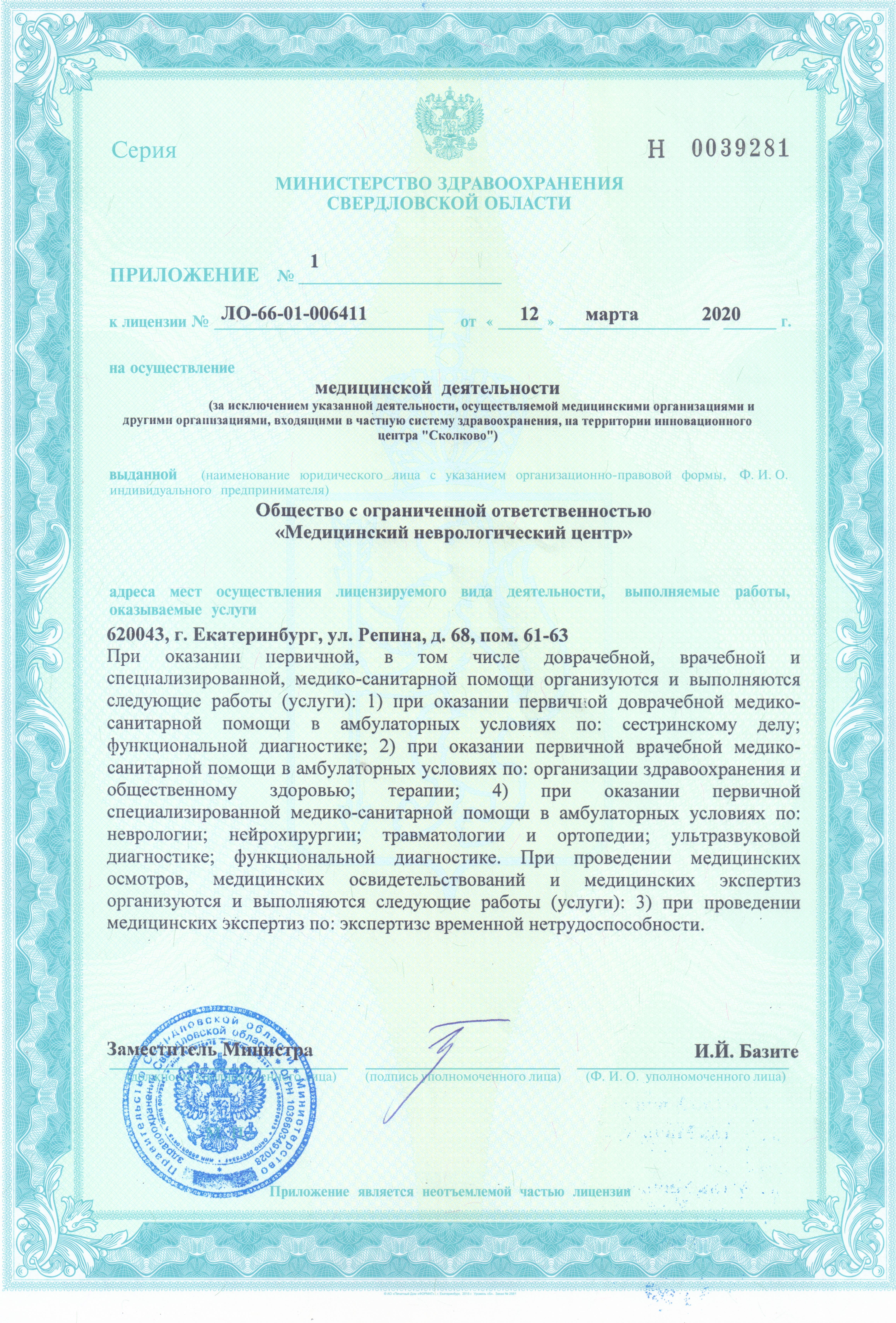 Лицензия учреждения здравоохранения. Клиническая лабораторная лицензия. Клиника панацея в Волгограде лицензия. Лицензия на анестезиологию. Лицензия на ведение медицинской деятельности Узбекистан.